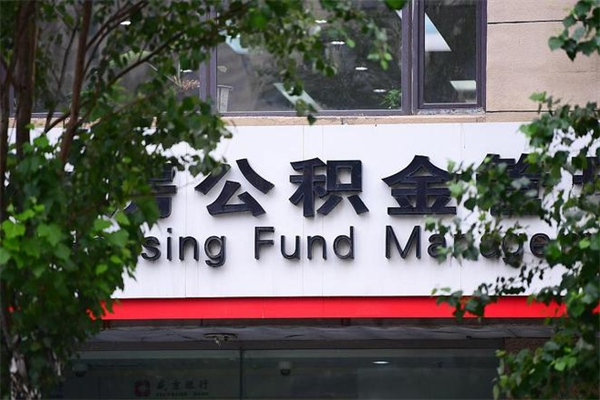 商洛北京在职公积金提取代办（商洛北京在职公积金网上提取）