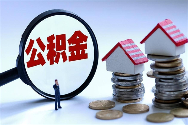 商洛中山公积金一次性提取（商洛中山公积金一次性提取最新规定）