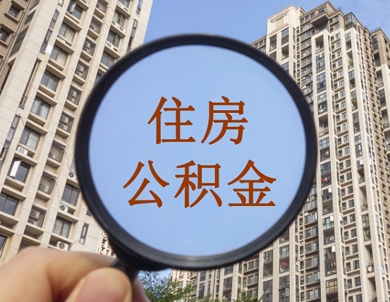 商洛住房公积金额度多少可以贷款（商洛住房公积金多少可以贷款怎么贷）