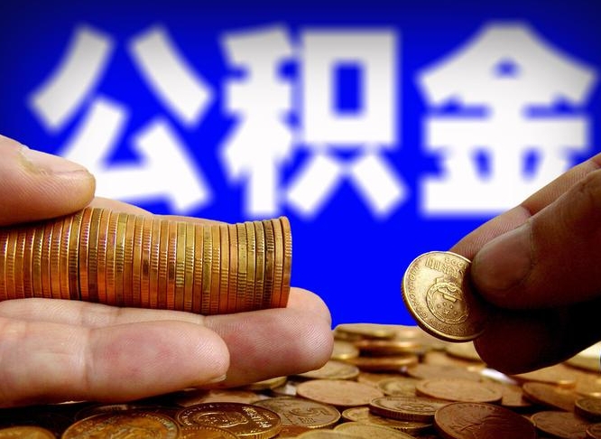 商洛公积金余额可以付首付（商洛公积金支付首付）